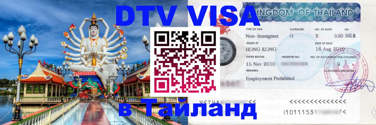 VISA в Тайланд для удалёнщиков 